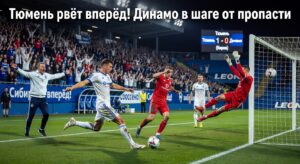 Тюмень рвёт вперёд! Динамо в шаге от пропасти