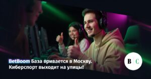 BetBoom База врывается в Москву. Киберспорт выходит на улицы!