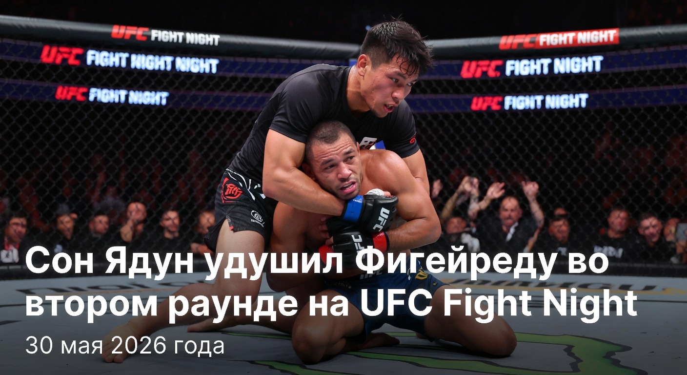 Сон Ядун удушил Фигейреду во втором раунде на UFC Fight Night