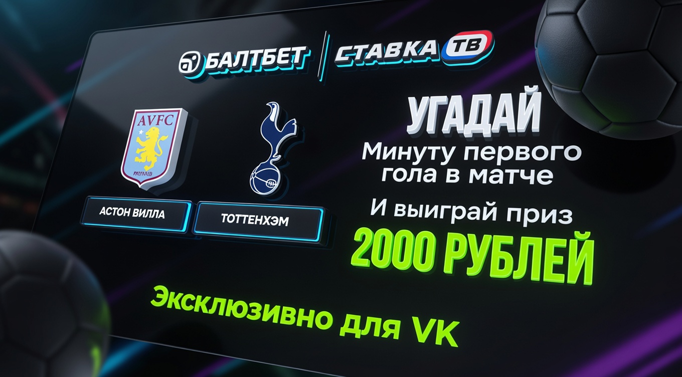 Балтбет разыгрывает 6000 рублей. Угадай минуту гола!