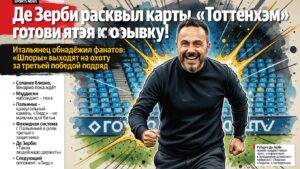 Де Зерби раскрыл карты. «Тоттенхэм» готовится к рывку!