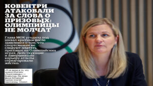 Ковентри атаковали за слова о призовых: олимпийцы не молчат