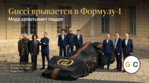 Gucci врывается в Формулу-1. Мода захватывает паддок