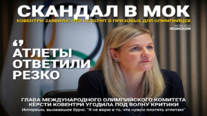 Ковентри заявила, что не верит в призовые для олимпийцев. Атлеты ответили резко