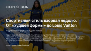 Спортивный стиль взорвал неделю. От «худшей формы» до Louis Vuitton