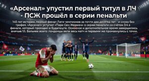 «Арсенал» упустил первый титул в ЛЧ – ПСЖ прошёл в серии пенальти