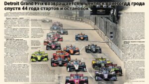 Detroit Grand Prix возвращается в центр города спустя 44 года стартов и остановок