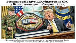 Военным раздадут 1200 билетов на UFC у Белого дома – но с обмером талии