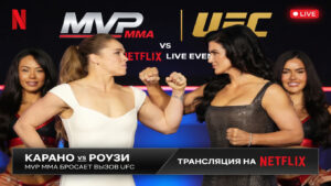 Карано против Роузи: MVP MMA бросает вызов UFC на Netflix
