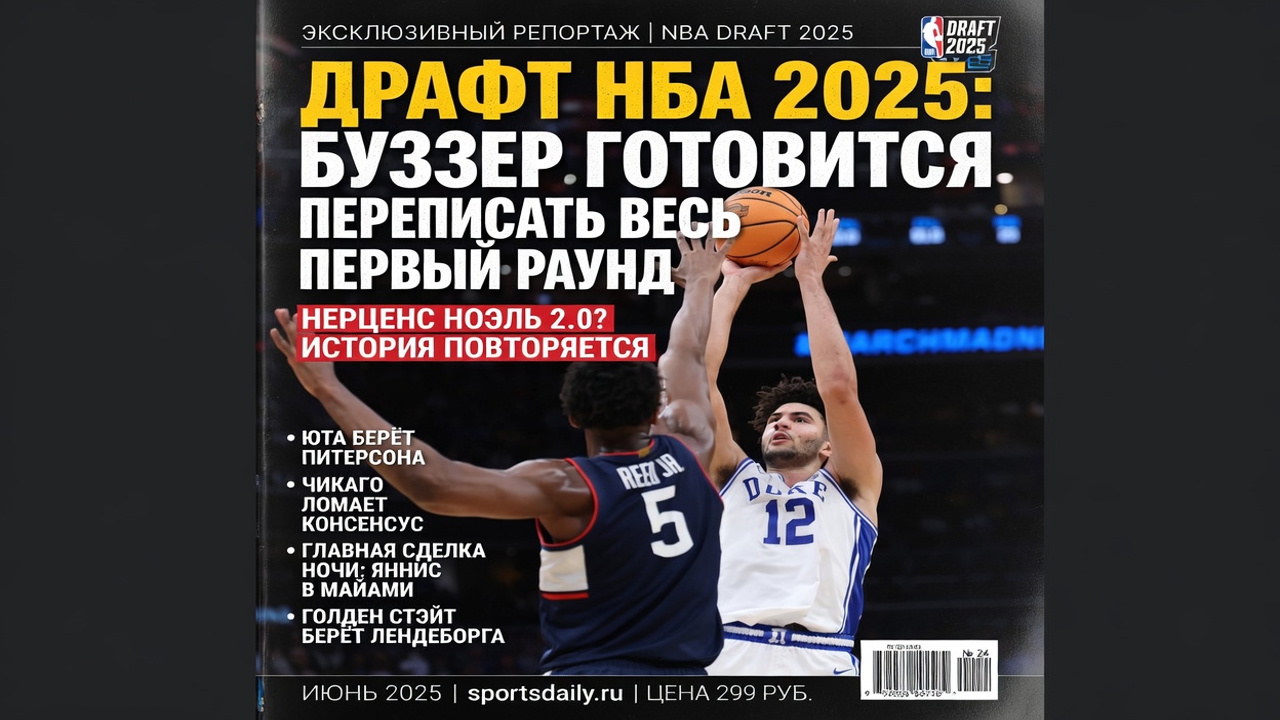 Драфт НБА 2025: Буззер готовится переписать весь первый раунд
