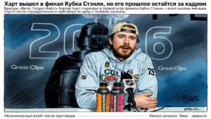 Харт вышел в финал Кубка Стэнли, но его прошлое остаётся за кадром