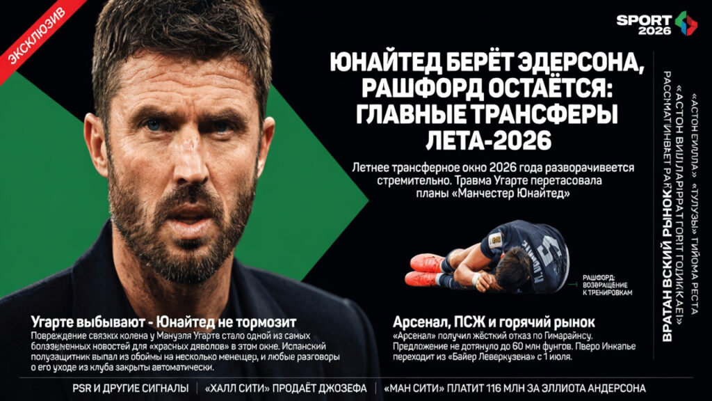 Юнайтед берёт Эдерсона, Рашфорд остаётся: главные трансферы лета-2026