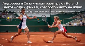 Андреева и Хвалинская разыграют Roland Garros – финал, которого никто не ждал