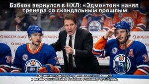 Бэбкок вернулся в НХЛ: «Эдмонтон» нанял тренера со скандальным прошлым