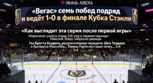 «Вегас» семь побед подряд и ведёт 1-0 в финале Кубка Стэнли