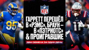 Гарретт перешёл в «Рэмс», Браун – в «Пэтриотс»: НФЛ встряхнули два обмена за один день