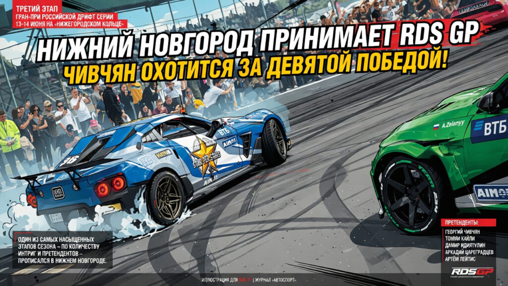 Нижний Новгород принимает RDS GP. Чивчян охотится за девятой победой!