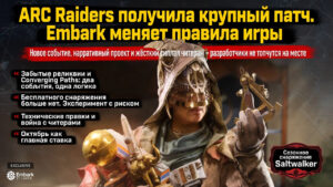 ARC Raiders получила крупный патч. Embark меняет правила игры
