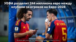УЕФА разделит 244 миллиона евро между клубами за игроков на Евро-2028