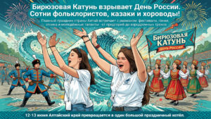 Бирюзовая Катунь взрывает День России. Сотни фольклористов, казаки и хороводы!