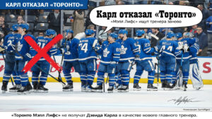 Карл отказал «Торонто»: «Мэпл Лифс» ищут тренера заново