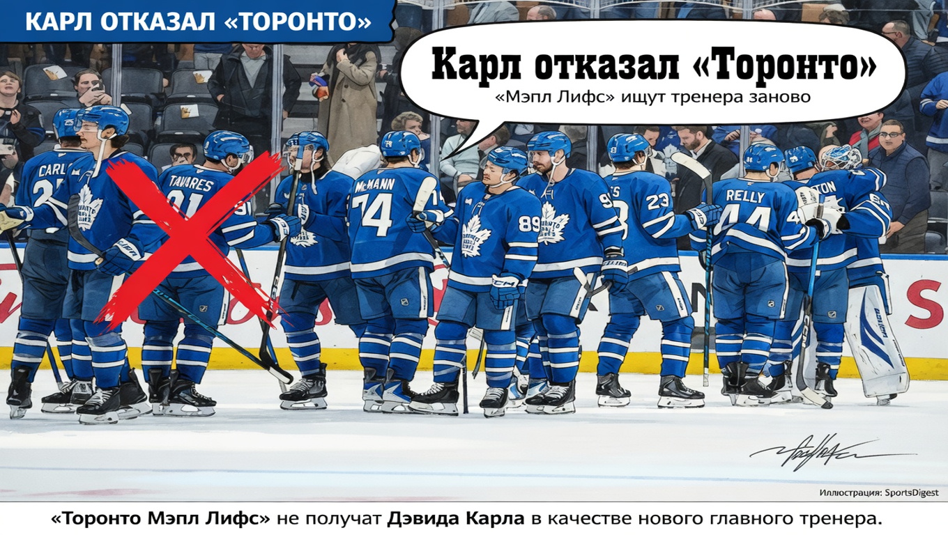 Карл отказал «Торонто»: «Мэпл Лифс» ищут тренера заново