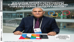 Джалуд провёл переговоры с МОК в Лозанне и назвал неделю «чрезвычайно продуктивной»