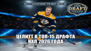 Мальте Густафссон метит в топ-15 драфта НХЛ 2026 года