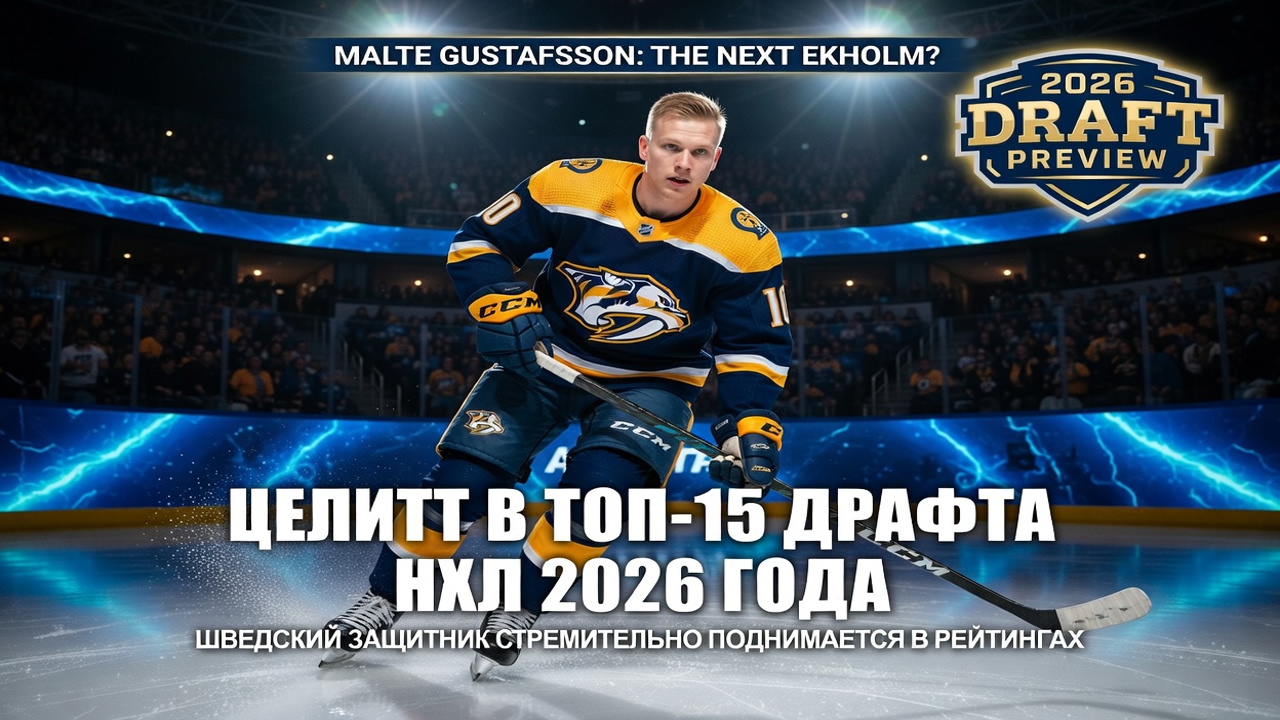 Мальте Густафссон метит в топ-15 драфта НХЛ 2026 года
