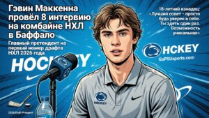 Гэвин Маккенна провёл 8 интервью на комбайне НХЛ в Баффало