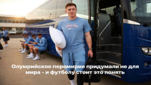 Олимпийское перемирие придумали не для мира – и футболу стоит это понять