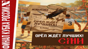 Финал Кубка России по пляжному волейболу. Орёл ждёт лучших!