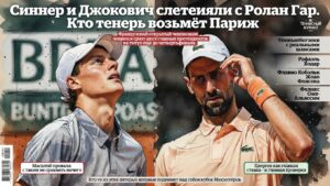 Синнер и Джокович слетели с Ролан Гаррос. Кто теперь возьмёт Париж