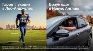 Гарретт уходит в Лос-Анджелес, Браун едет в Новую Англию