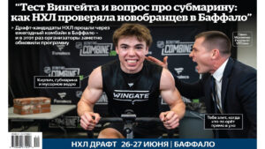 Тест Вингейта и вопрос про субмарину: как НХЛ проверяла новобранцев в Баффало