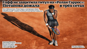 Гофф не защитила титул на «Ролан Гаррос»: Потапова дожала в трёх сетах