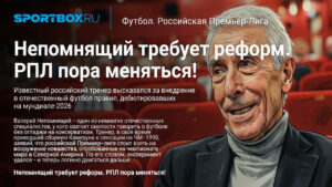 Непомнящий требует реформ. РПЛ пора меняться!