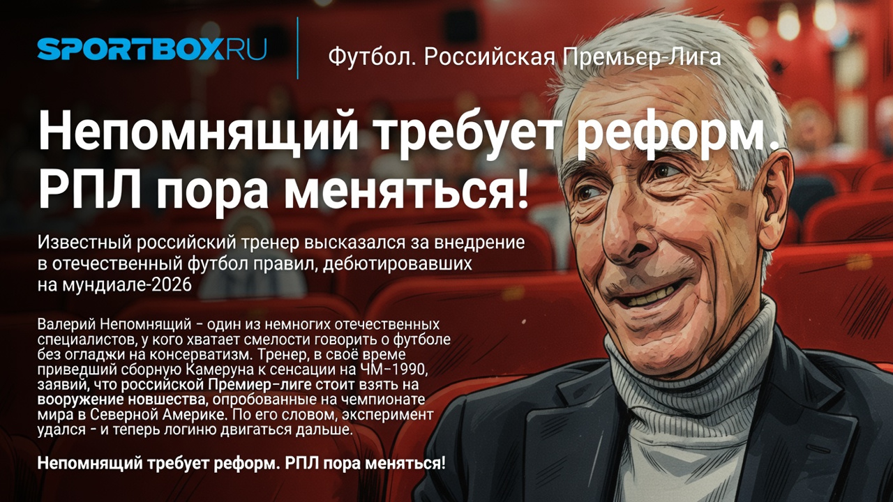 Непомнящий требует реформ. РПЛ пора меняться!