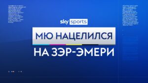 МЮ нацелился на Зэр-Эмери, «Арсенал» охотится за Гимарайнсом