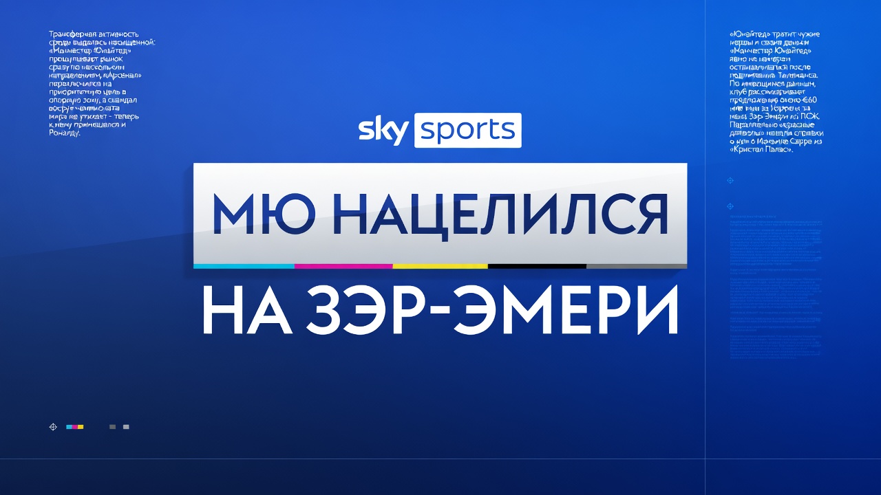 МЮ нацелился на Зэр-Эмери, «Арсенал» охотится за Гимарайнсом