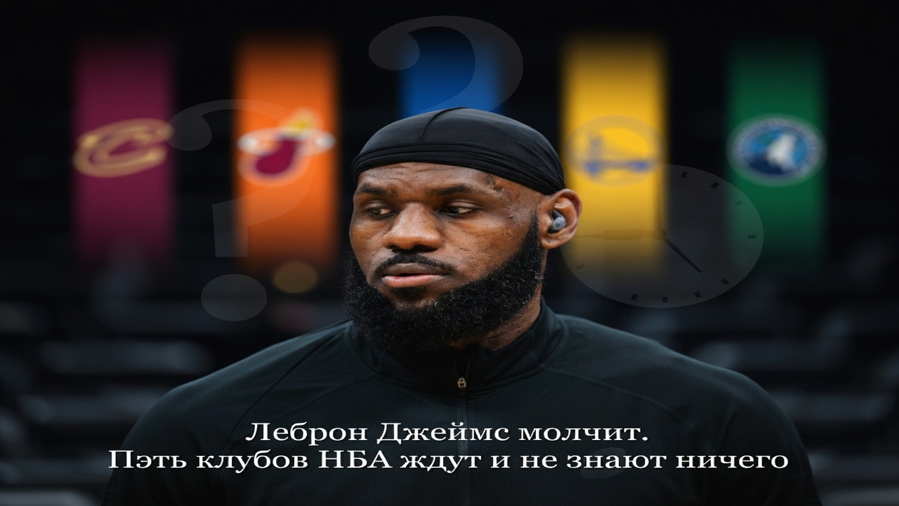 ЛеБрон Джеймс молчит. Пять клубов НБА ждут и не знают ничего