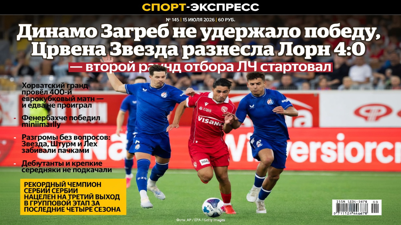 Динамо Загреб не удержало победу, Црвена Звезда разнесла Лорн 4:0 – второй раунд отбора ЛЧ стартовал