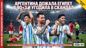 Аргентина дожала Египет в 90+3 и угодила в скандал