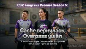 CS2 запустил Premier Season 5: Cache вернулась, Overpass ушёл
