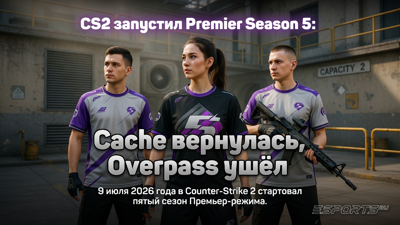 CS2 запустил Premier Season 5: Cache вернулась, Overpass ушёл