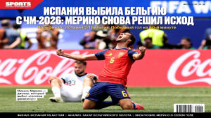 Испания выбила Бельгию с ЧМ-2026: Мерино снова решил исход
