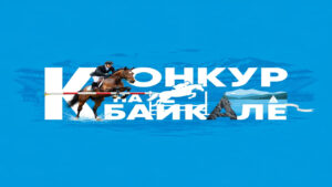 Конкур на Байкале. Иркутск принимает турнир по конному спорту