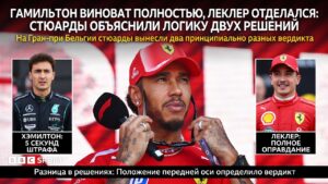 Гамильтон виноват полностью, Леклер отделался: стюарды объяснили логику двух решений