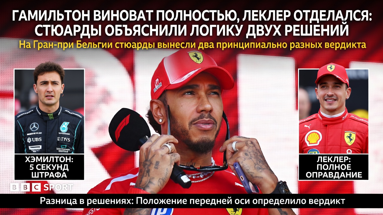 Гамильтон виноват полностью, Леклер отделался: стюарды объяснили логику двух решений