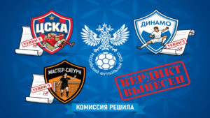 Комиссия вынесла вердикты. ЦСКА и Динамо получили ответы!